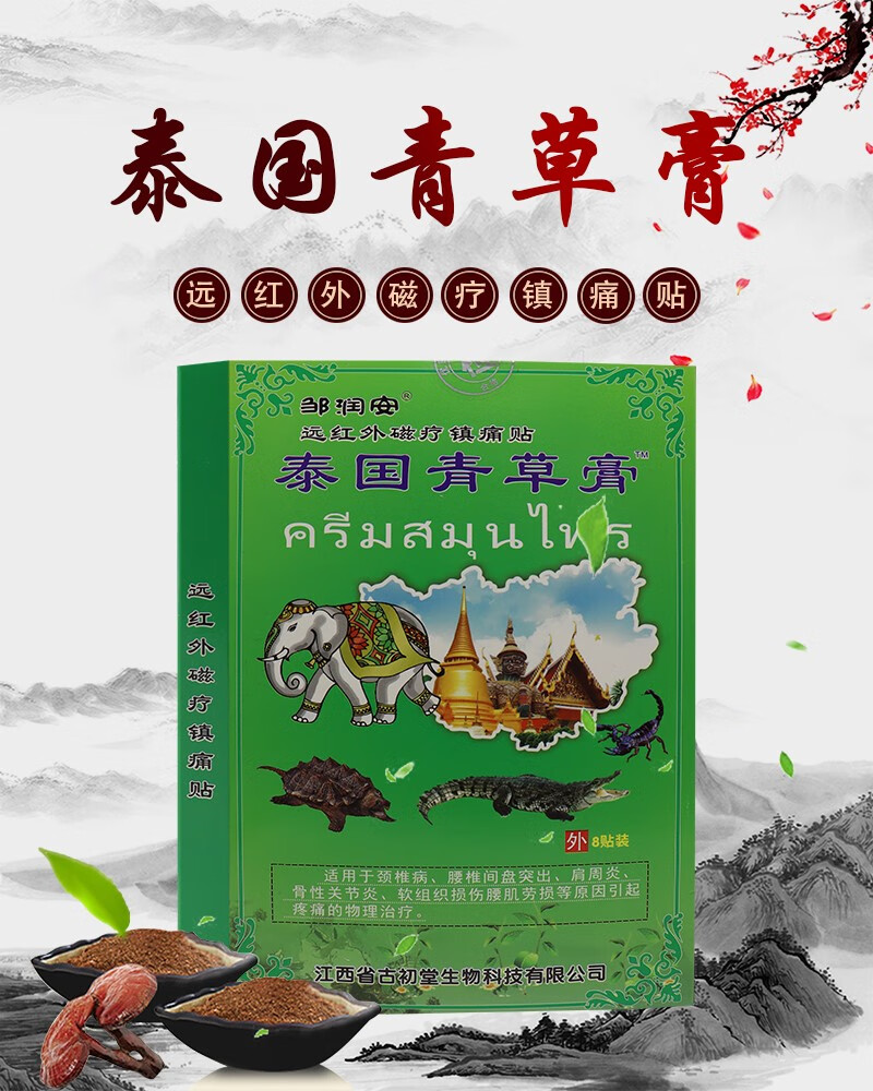邹润安泰国青草膏远红外磁疗镇z痛贴8贴颈肩腰腿痛跌打损伤骨质z增生