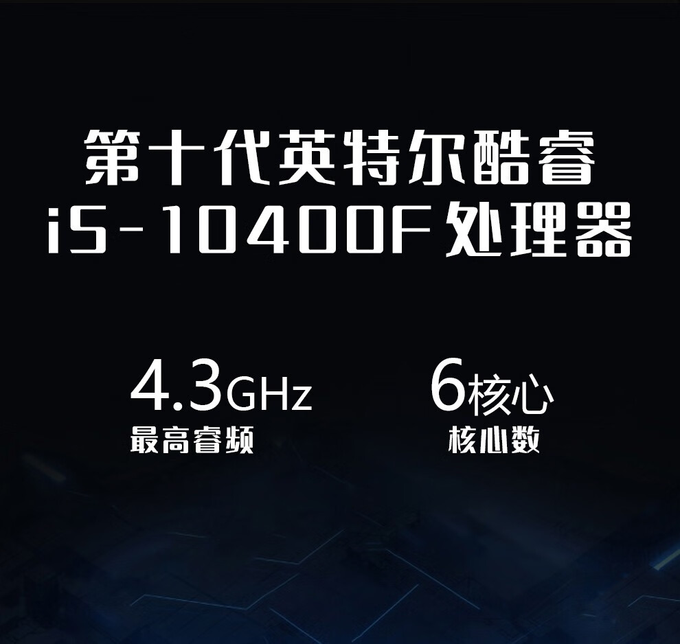 狄派 英特尔酷睿十代i5-10400f 六核/6g独显 台式机 电脑整机游戏直播