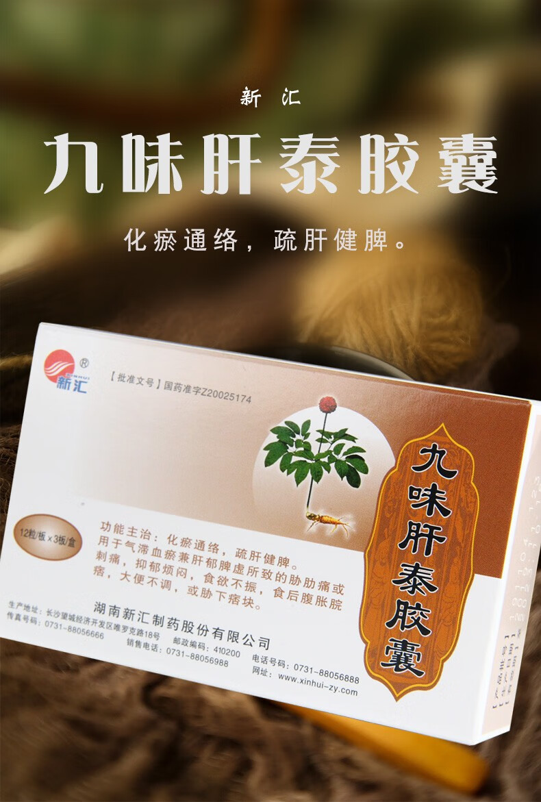 新汇 九味肝泰胶囊 0.