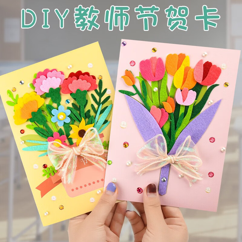 妃伶 教师节贺卡儿童手工diy材料幼儿园送老师礼物祝福立体不织布卡片