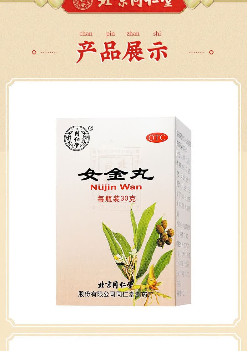 北京同仁堂 女金丸30g 气滞血瘀气血两虚月经不调痛 3盒装【图片 价格
