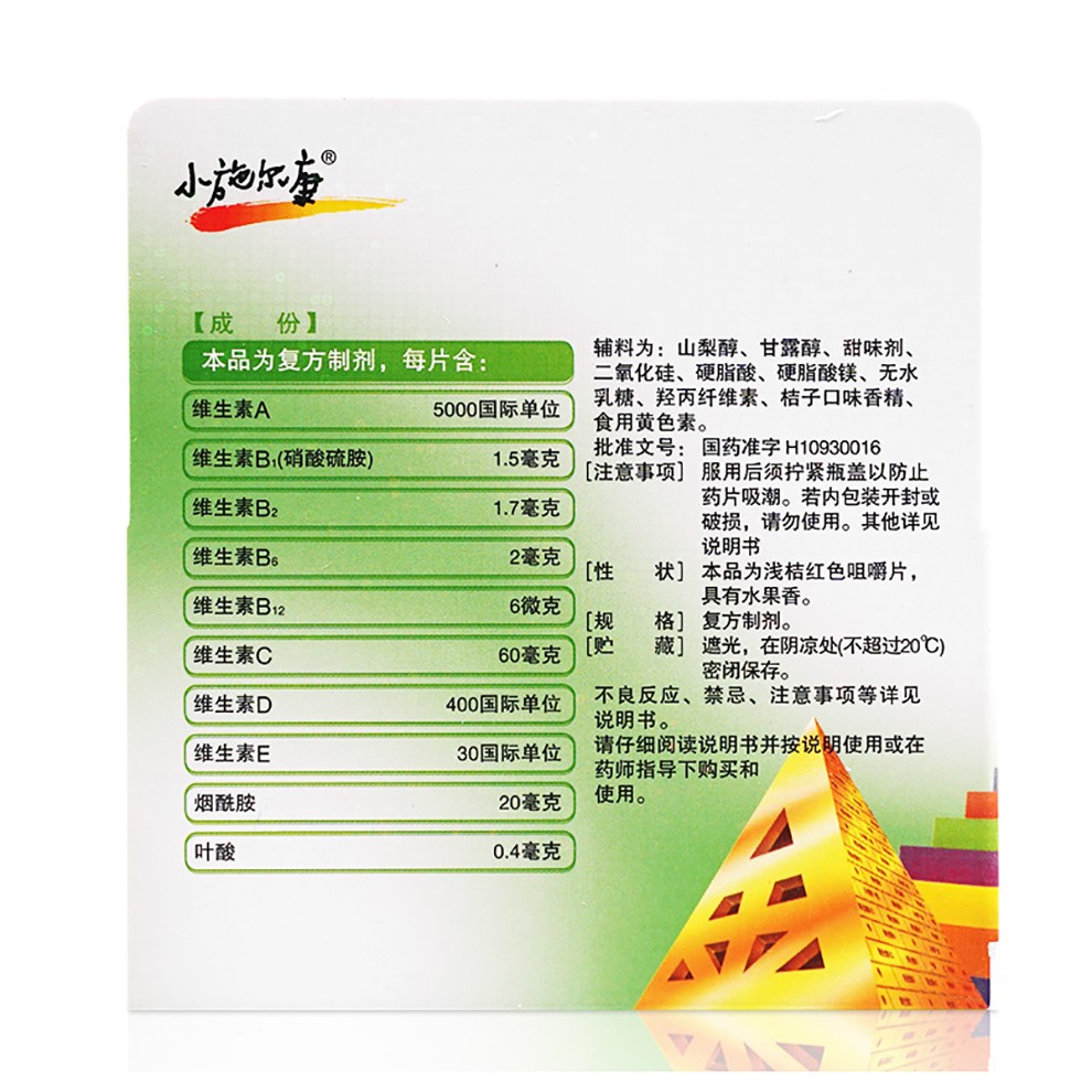 小施尔康 小儿多维生素咀嚼片30片 橘子味 儿童生长发育期维生素矿