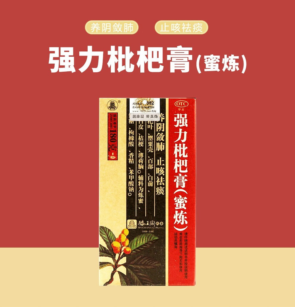 滕王阁 强力枇杷膏 180g(蜜炼)成人止咳药养阴敛肺止咳祛痰用于支气管