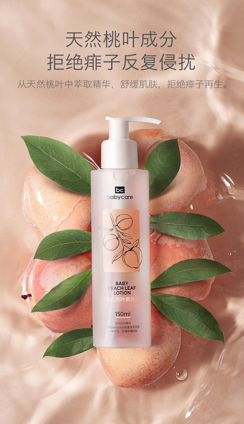 babycare桃子水桃叶精华新生婴儿桃叶爽身露桃叶水儿童液体爽身粉祛痱