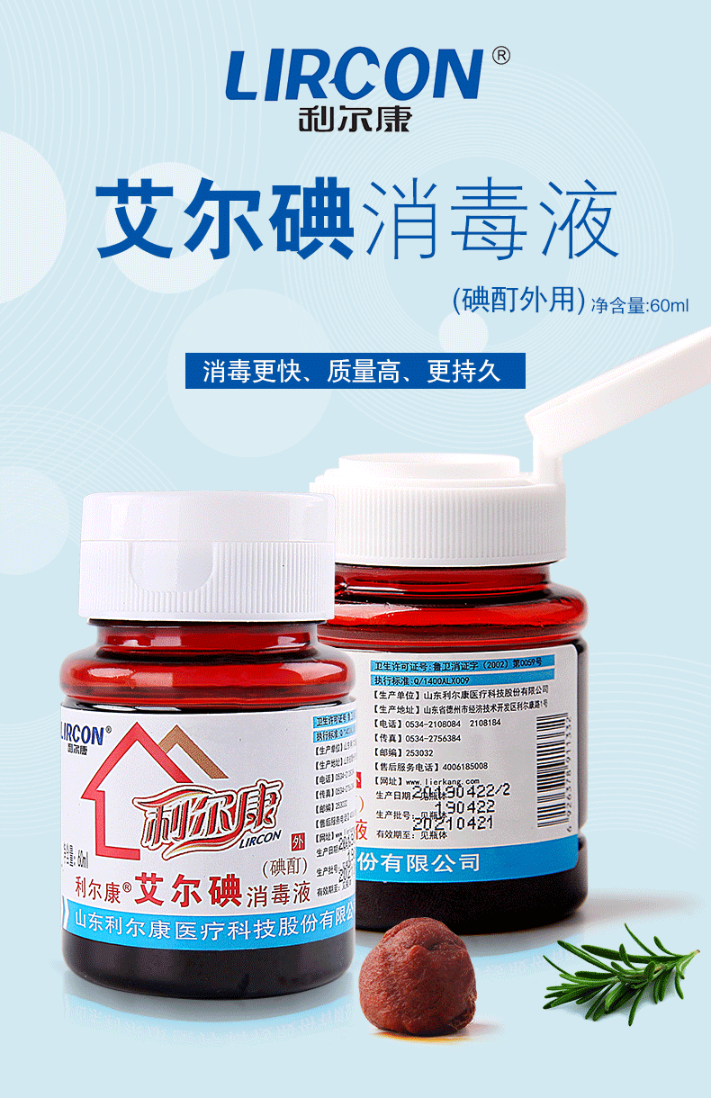 利尔康碘伏消毒液爱尔碘皮肤消毒液艾尔碘碘酊消毒液爱尔碘Ⅱ型皮肤