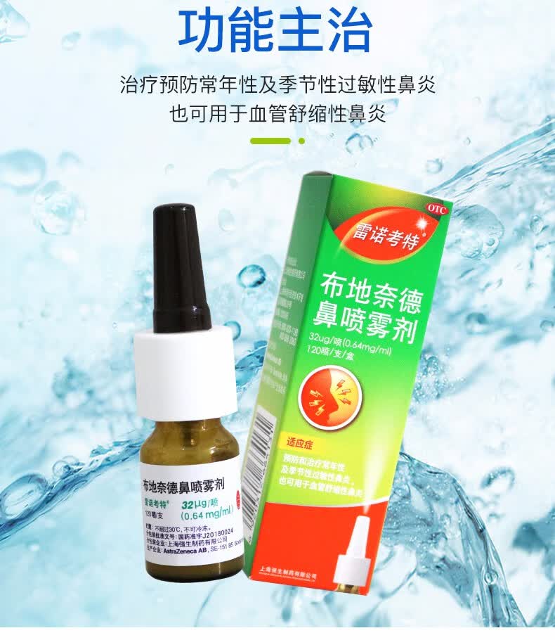 阿斯利康 雷诺考特 布地奈德鼻喷雾剂120喷 鼻炎 过敏性鼻炎 鼻炎药