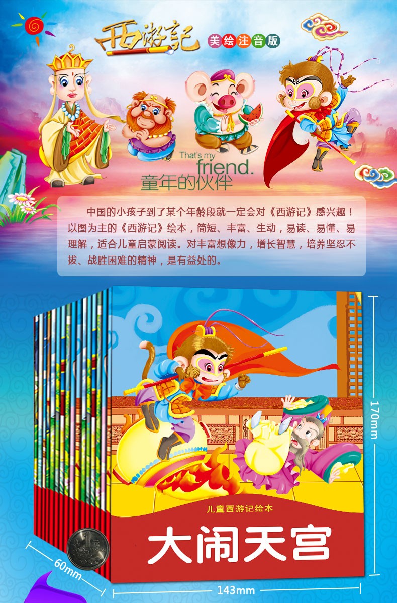 西游记美绘本注音版 儿童故事书24册西游记带拼音故事连环画小人书 幼儿版四大名著漫画睡前故事