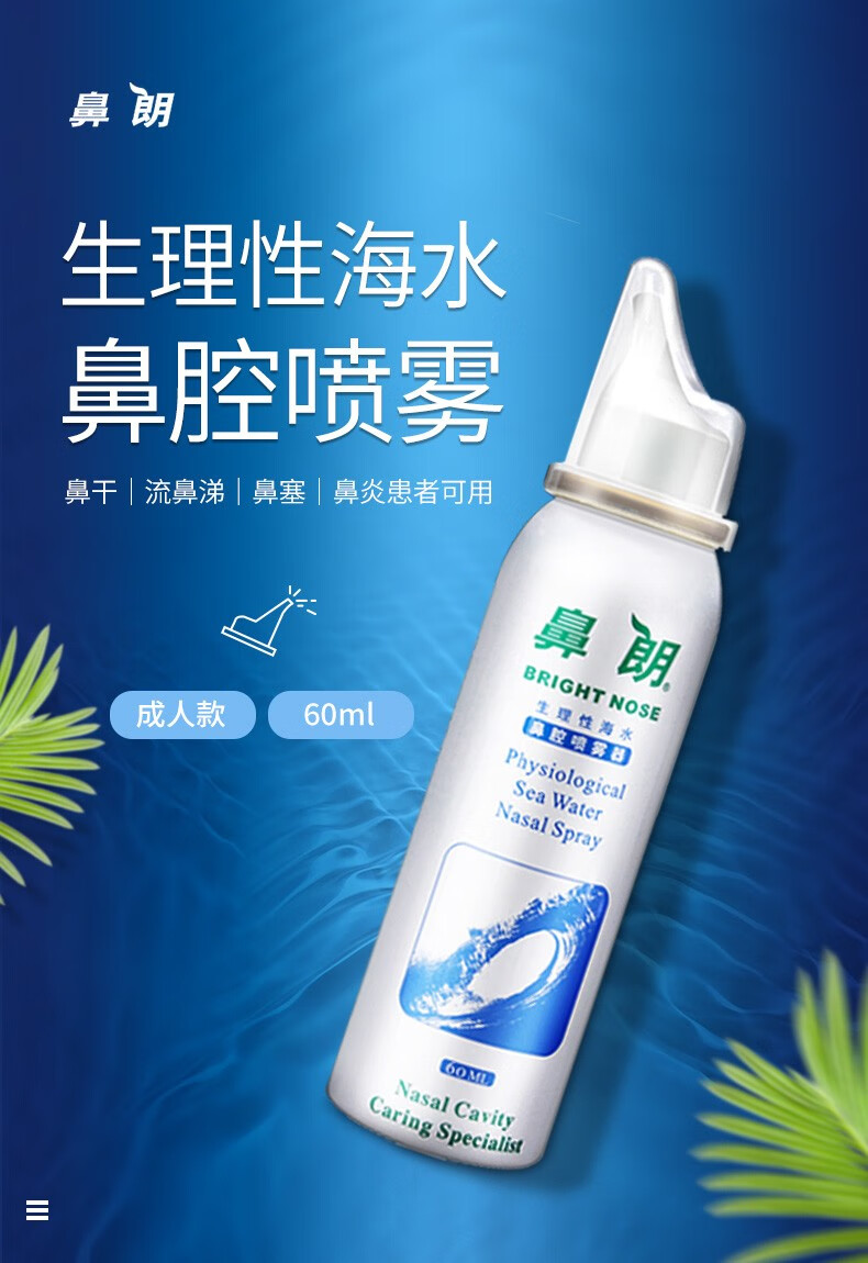 鼻朗生理性海水海盐水洗鼻器喷鼻器鼻炎滴鼻液成人儿童喷雾器海盐水喷