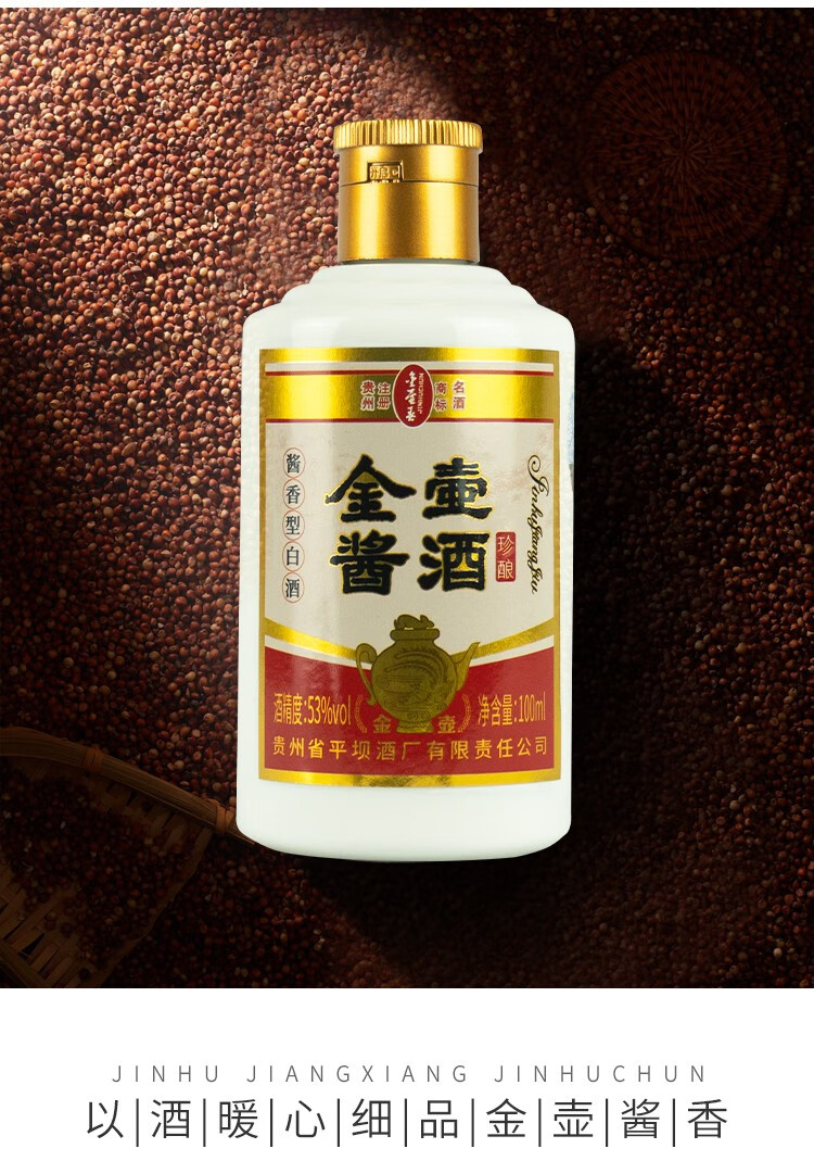 甄选小酒收藏佳品平坝窖酒金壶酱酒珍酿53度酱香型白酒100ml固态发酵