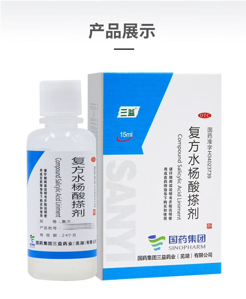 三益 复方水杨酸搽剂 15ml 用于手癣 足癣 体癣 股癣等癣症 3盒装