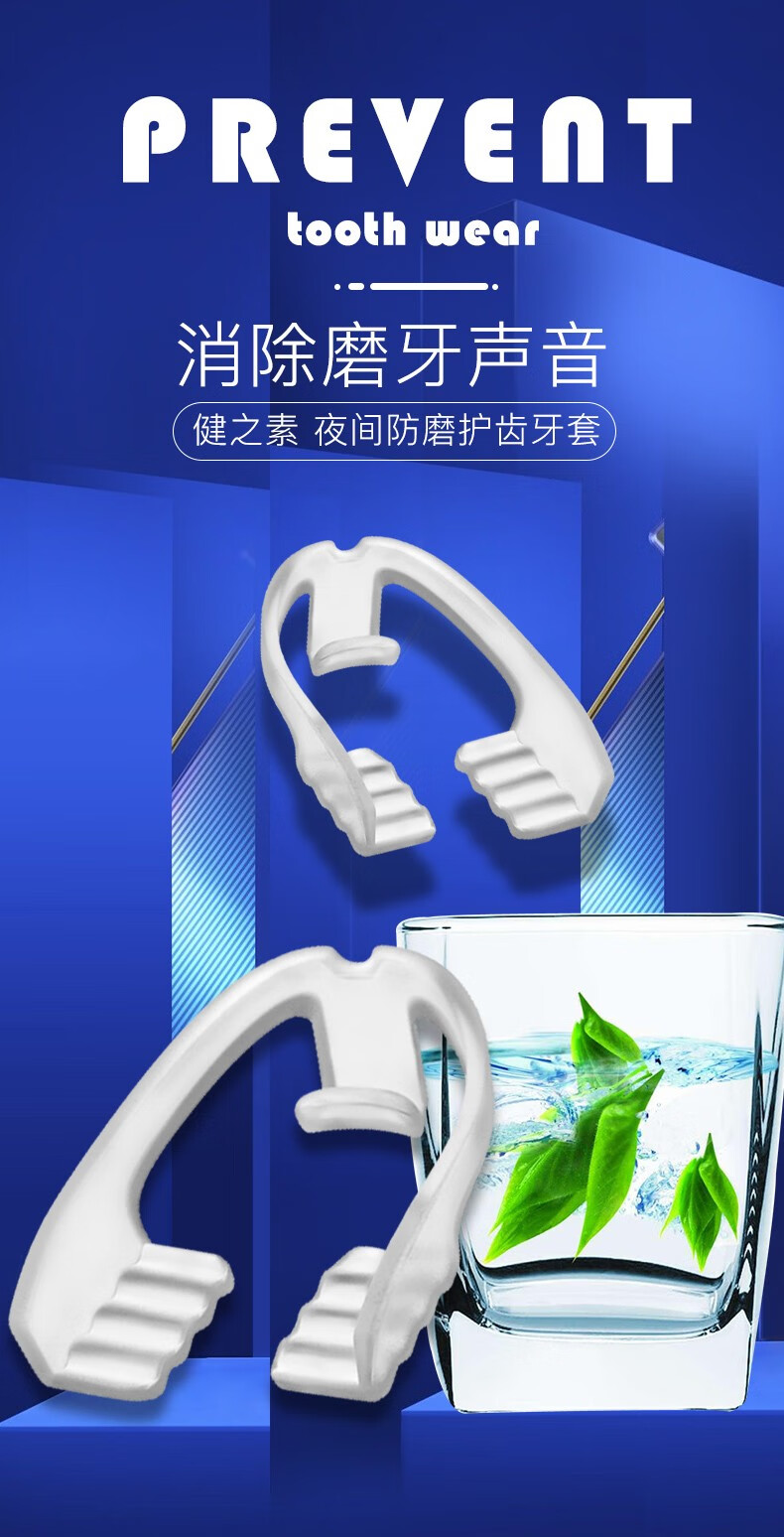 健之素防磨牙套牙垫咬合垫颌垫成人夜间磨牙器睡觉磨牙套护齿保护牙套