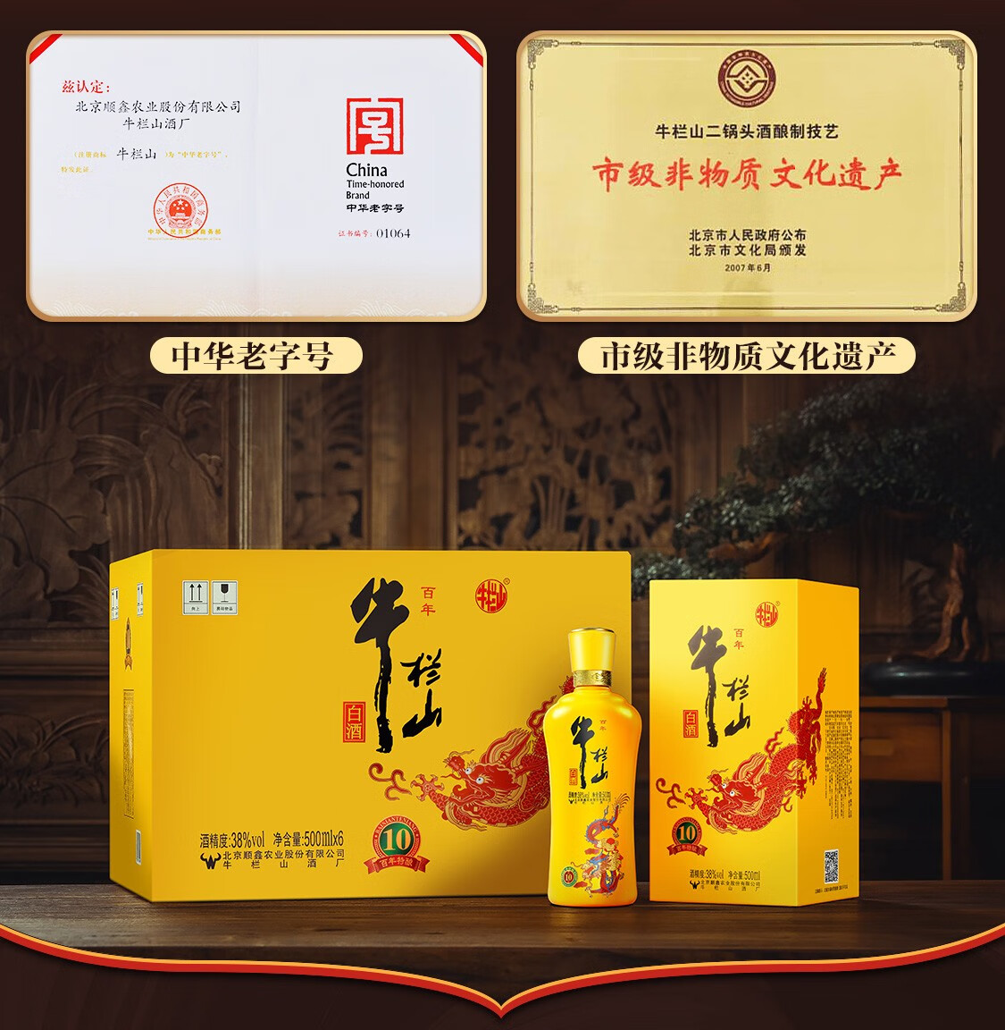 8仓配送 自饮口粮酒 地道北京味 牛栏山 百年特酿10 浓香型白酒38度