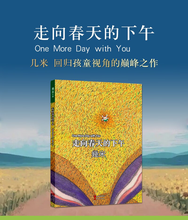 几米漫画绘本作品 走向春天的下午 儿童绘本故事书籍 现代出版社