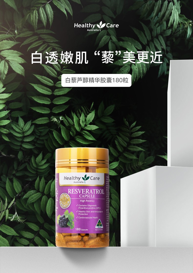 Healthy Care 澳世康 白藜芦醇美颜胶囊 180粒 双重优惠折后￥56.1包邮包税 评价晒图得10元E卡