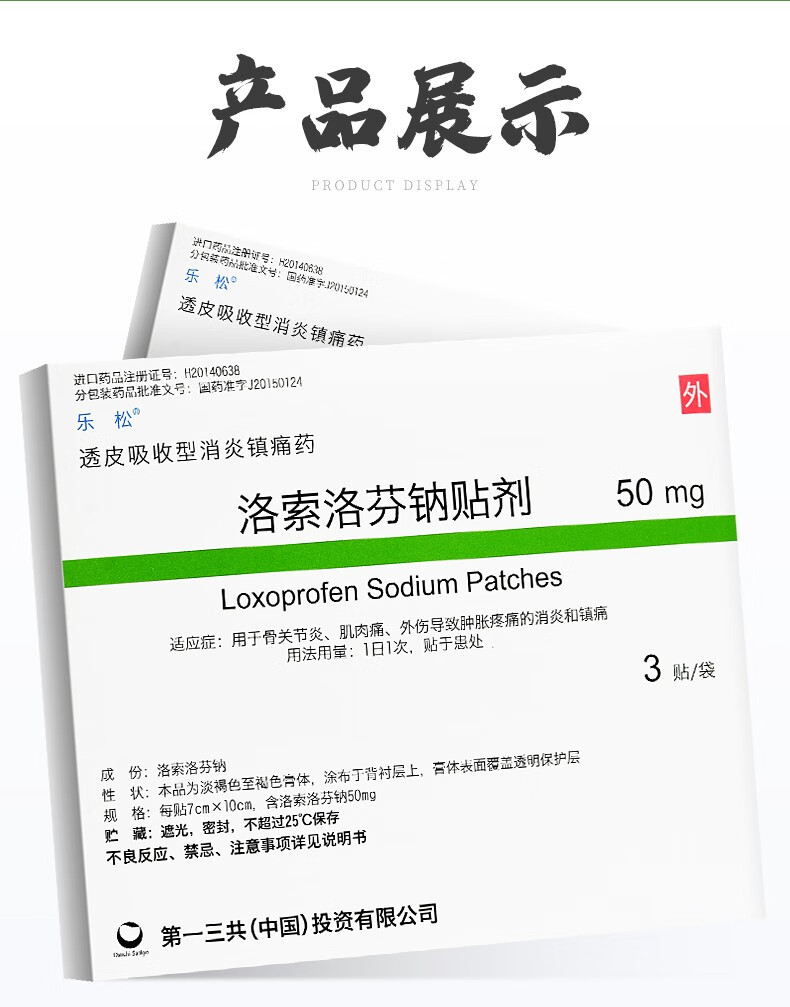 乐松洛索洛芬钠贴剂50mg3贴1袋盒1盒装3盒起惊喜价