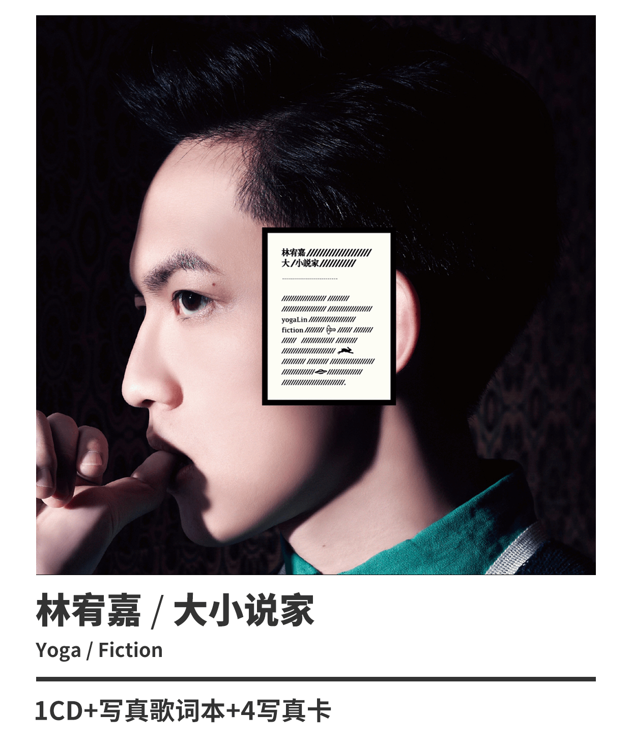 正版 林宥嘉 大小说家 2012专辑唱片 cd 歌词本 4写真卡 林宥嘉