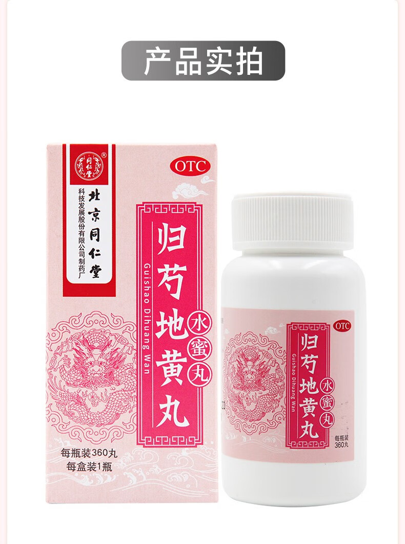 同仁堂归芍地黄丸360丸水蜜丸滋肝肾补阴血清虚热肝肾两亏阴虚血少