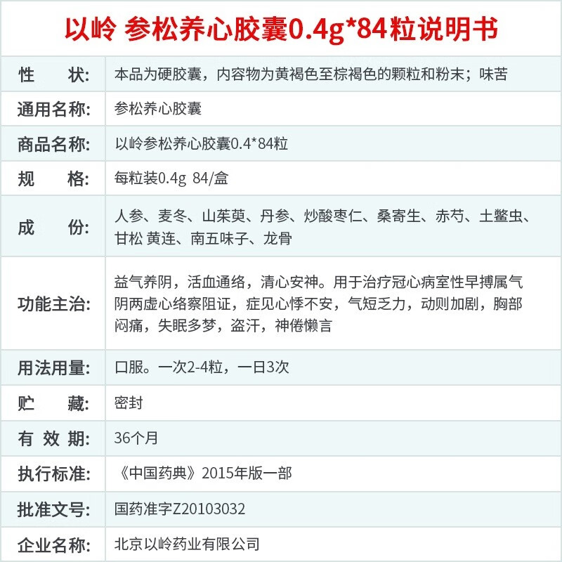 以岭 参松养心胶囊 0.4g*84粒/盒 10盒【图片 价格 品牌 报价】-京东