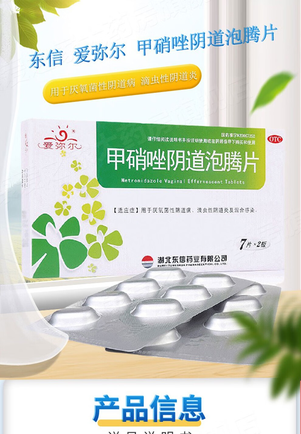 东信爱弥尔甲硝唑阴道泡腾片14片用于厌氧菌性阴道病滴虫性阴道炎及