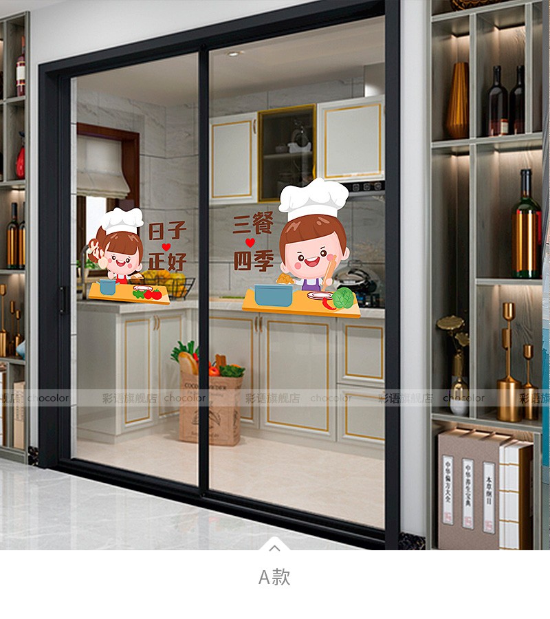 彩语厨房玻璃推拉门防撞贴纸三餐四季餐厅饭店客厅门窗装饰网红创意