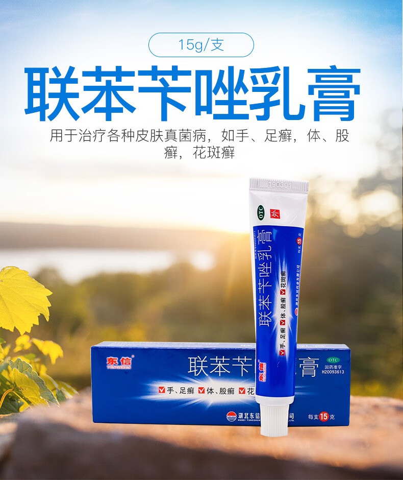 包邮】东信联苯苄唑乳膏15g 2盒