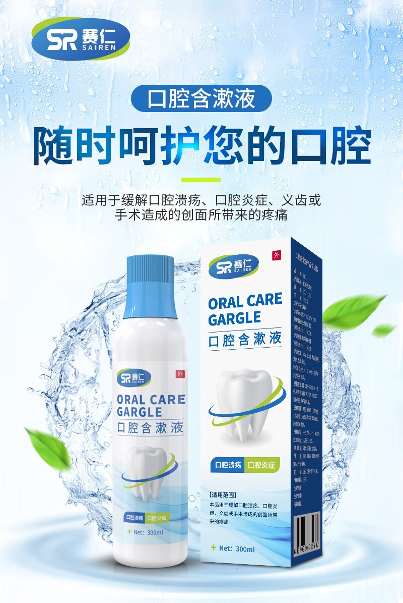 赛仁口腔含漱液300ml漱口水医用械字号认证口腔护理缓解口腔溃疡口腔