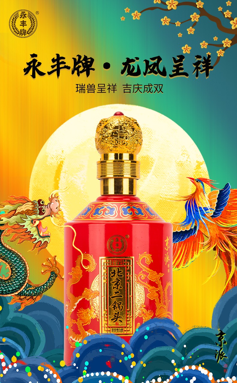 永丰牌北京二锅头龙凤呈祥红色礼盒装50度清香型白酒婚宴送礼纯粮食酒
