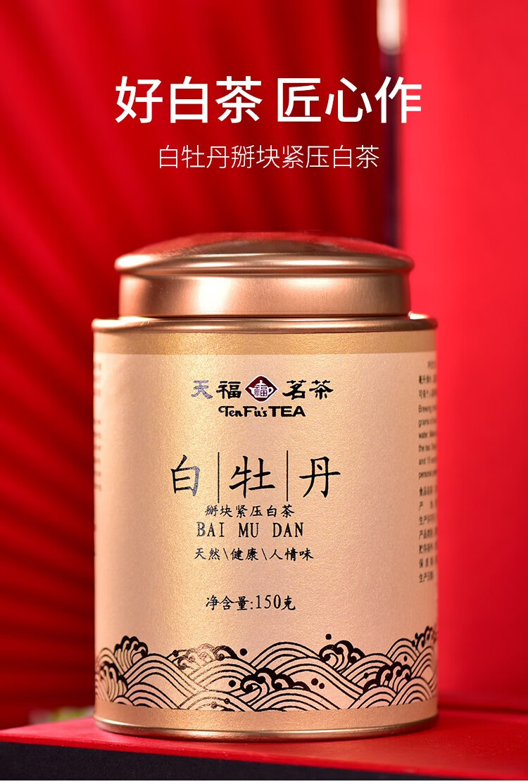 天福茗茶白牡丹福鼎白茶掰块紧压白茶罐装茶叶150克
