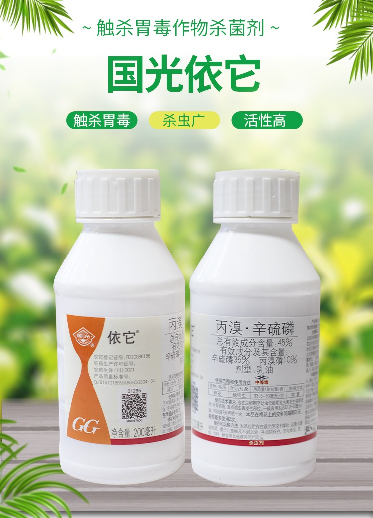 国光依它45丙溴辛硫磷草坪地下害虫蛴螬蝼蛄地老虎棉铃虫杀虫剂200ml