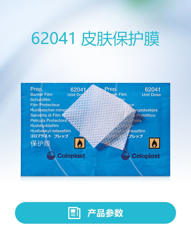 康乐保(coloplast) 造口皮肤保护膜62041 造口保护膜 造口护理用品