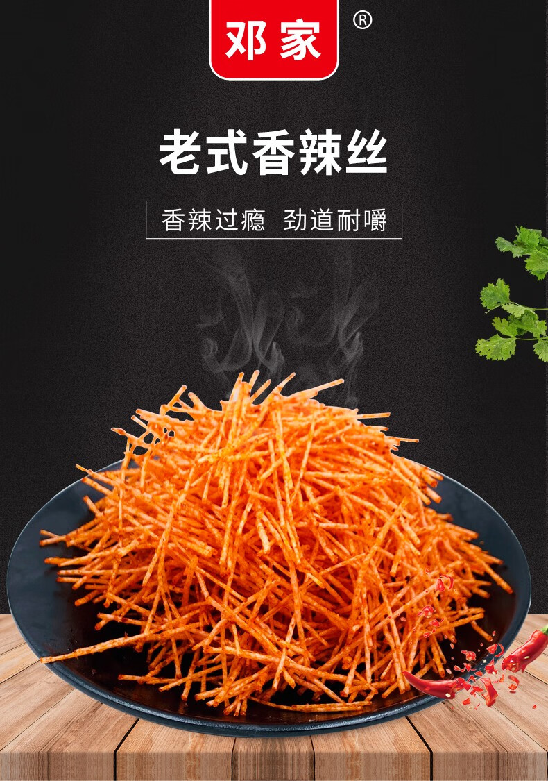邓家老式香辣丝辣条儿时记忆小零食80后90后网红小吃怀旧休闲食品老式