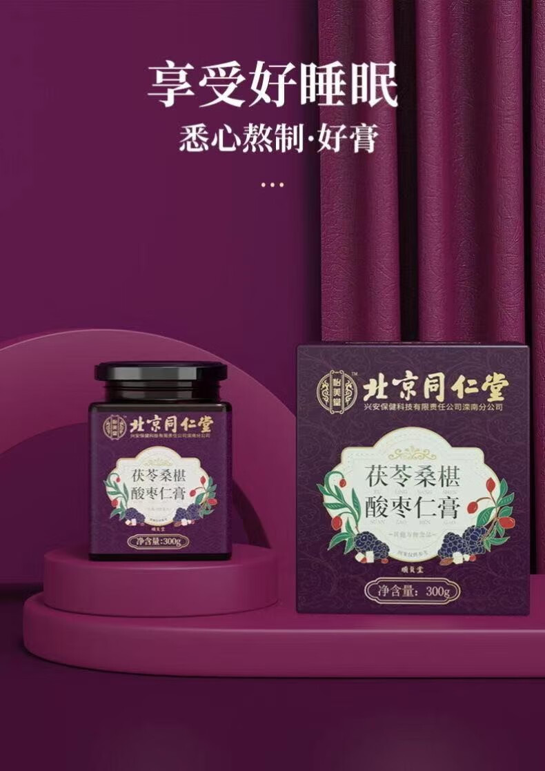 北京同仁堂酸枣仁膏 酸枣仁 茯苓 桑葚黄精莲子桂圆组合养生膏方 传统