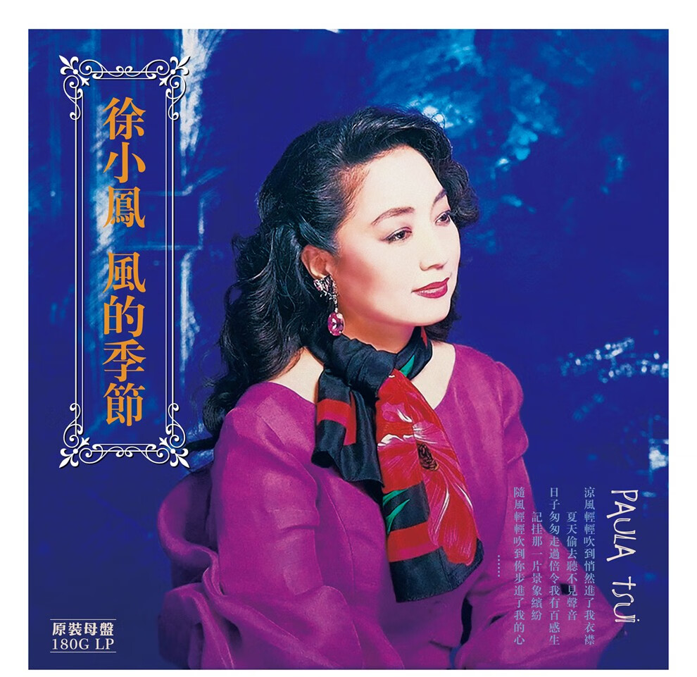 正版 徐小凤 风的季节 lp黑胶唱片留声机专用12寸唱盘 - - - 京东jd.