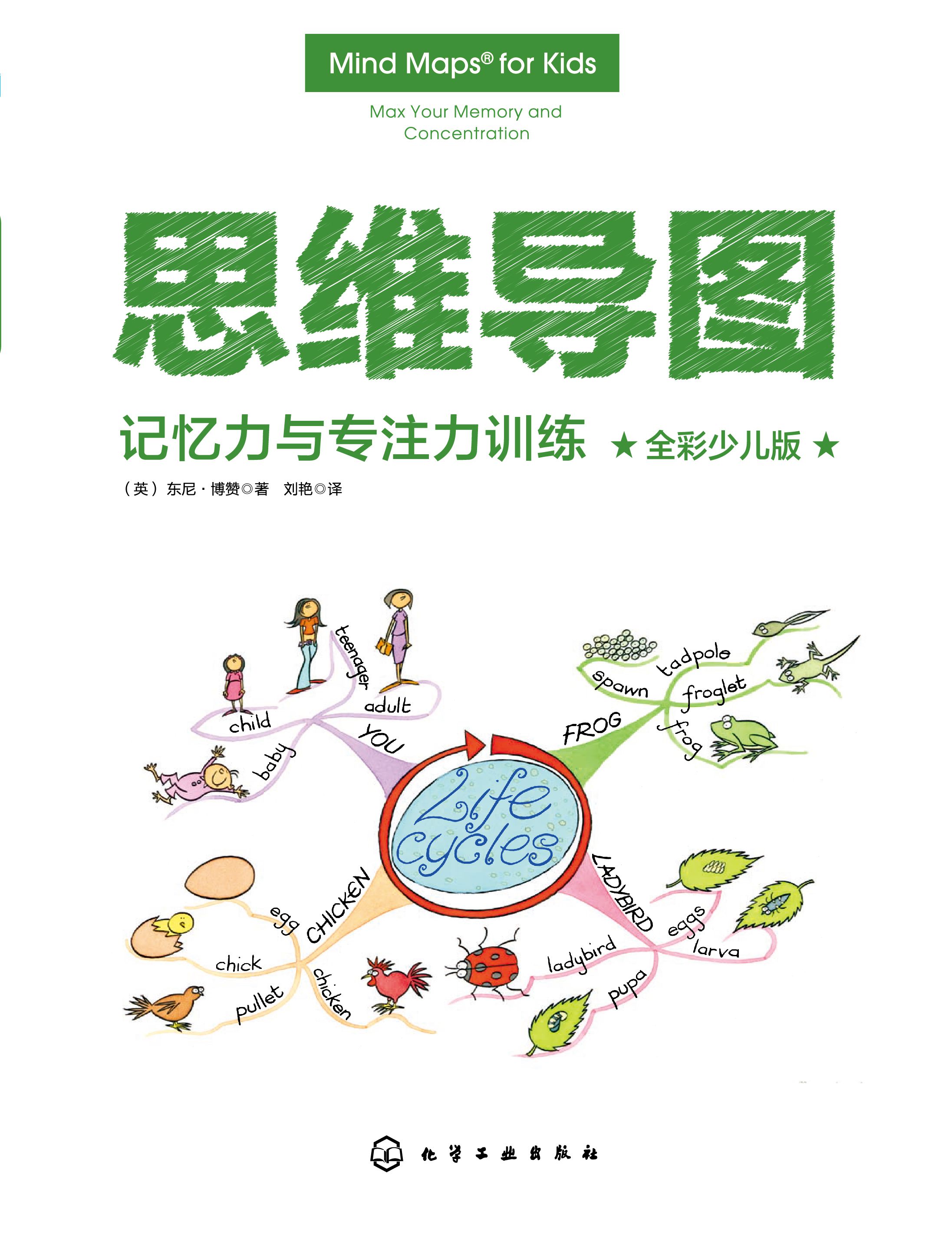 思维导图记忆力与专注力训练全彩少儿版东尼博赞思维导图系列