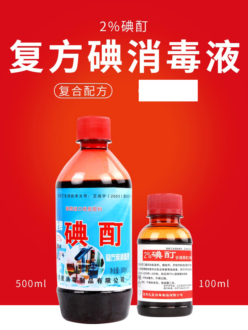 天亘2%碘酊伤口消毒碘酊消毒液 皮肤消毒 500ml/瓶 500ml【1瓶】