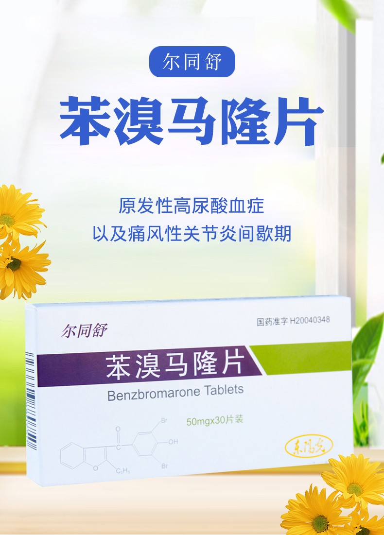 尔同舒 苯溴马隆片 50mg*30片 高尿酸血症 痛风性关节炎 5盒装【图片