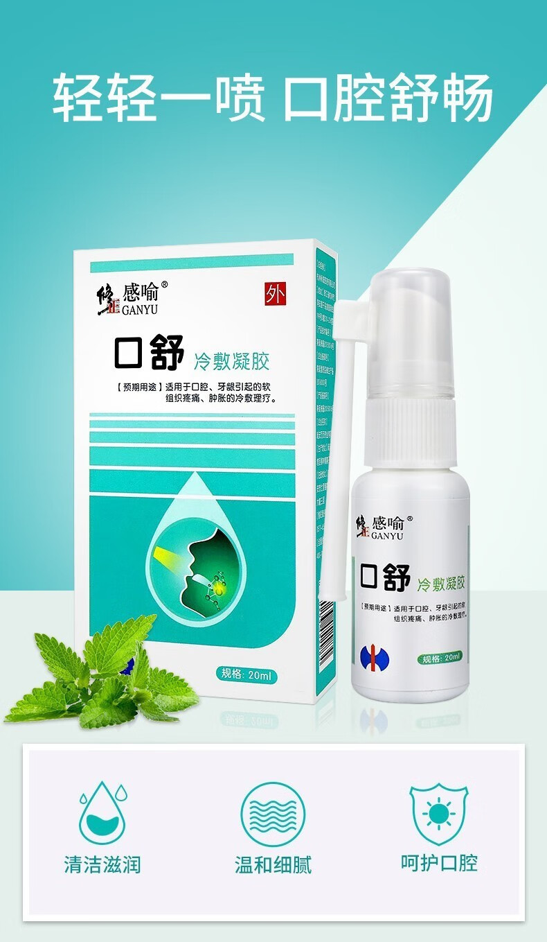 修正口舒冷敷凝胶喷雾20ml口腔溃疡喷剂成人嘴巴上火舌头起泡牙周咽喉