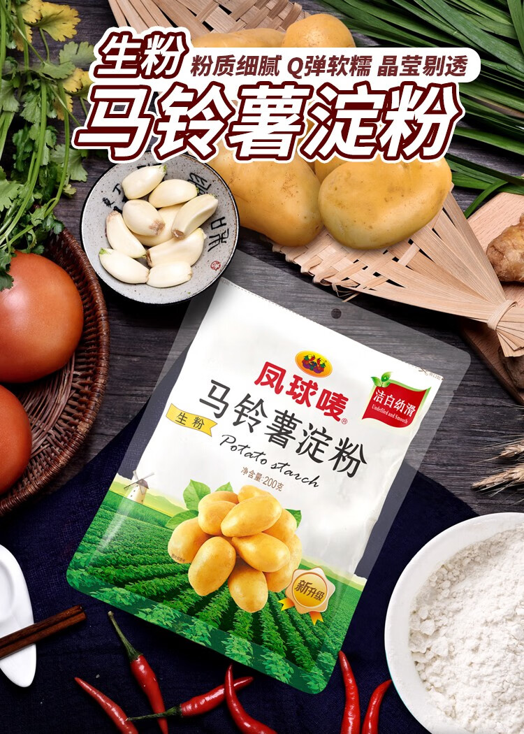凤球唛马铃薯淀粉土豆生粉200g袋装勾芡调料调味品土豆淀粉玉米淀粉