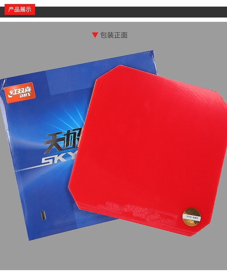 红双喜dhs天极3乒乓球拍胶皮乒乓球胶皮反胶套胶红色22mm41度