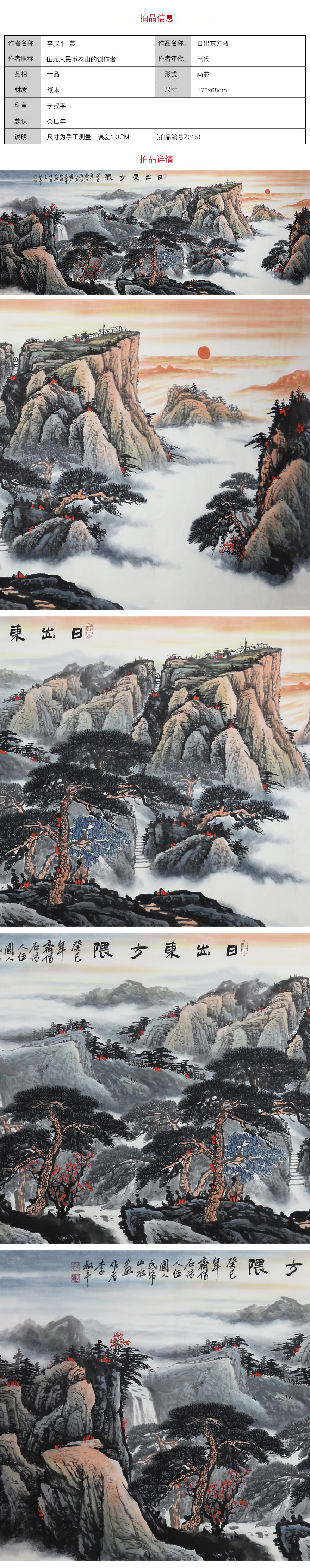 书画篆刻 国画 伍元人民币泰山的创作者 李叔平《日出东方隈》商品