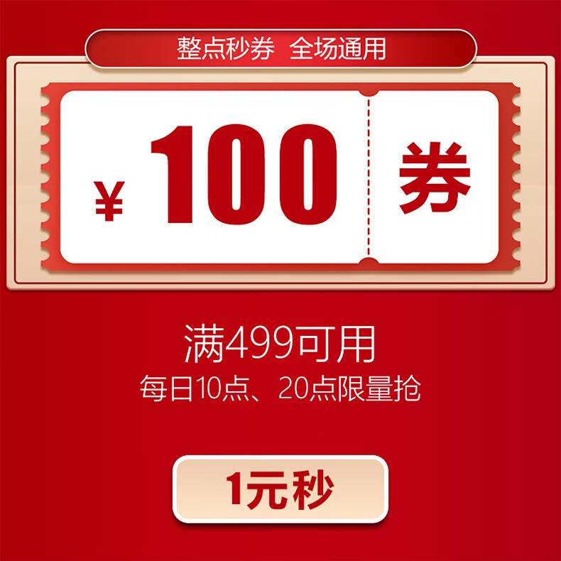 【有价优惠券】1元抵100元优惠券满499全场通用