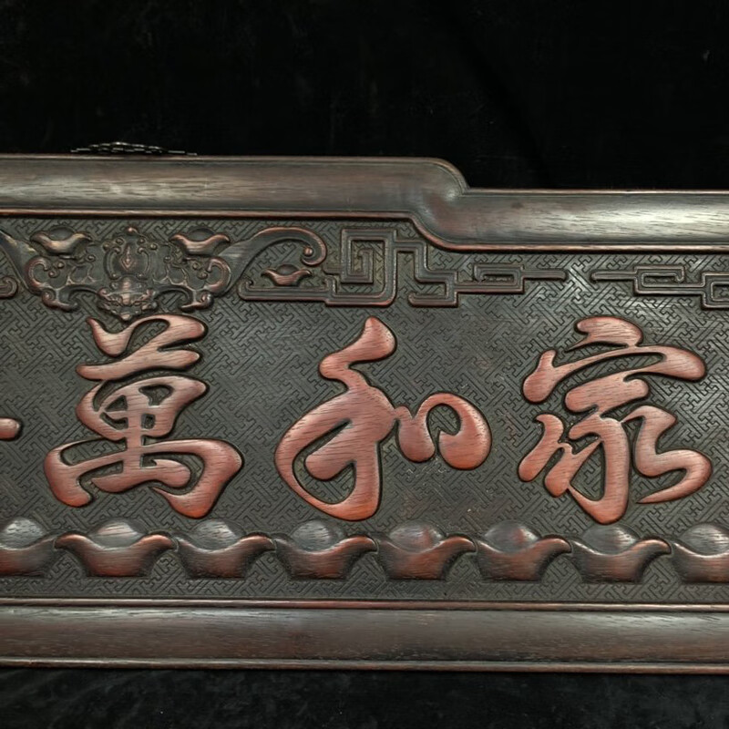 cbm020独板小叶紫檀【家和万事兴】牌匾【图片 价格 品牌 报价】-京东