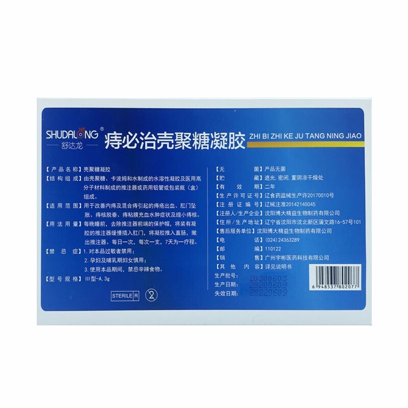 舒达龙痔必治壳聚糖凝胶20g盒ns3盒
