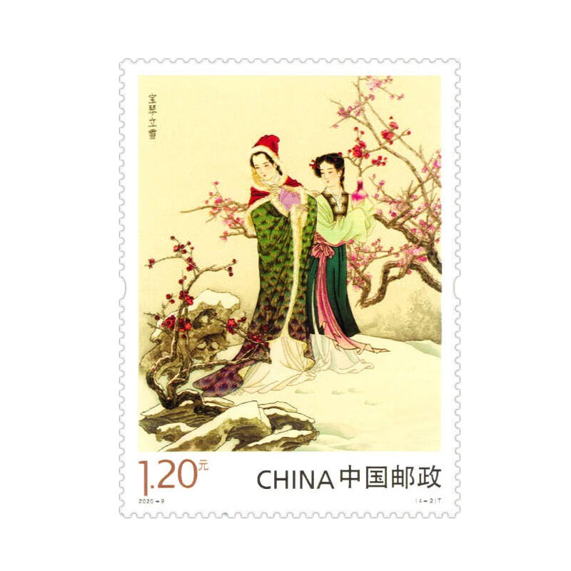 2020-9《中国古典文学名著-〈红楼梦〉(四)》 小型张