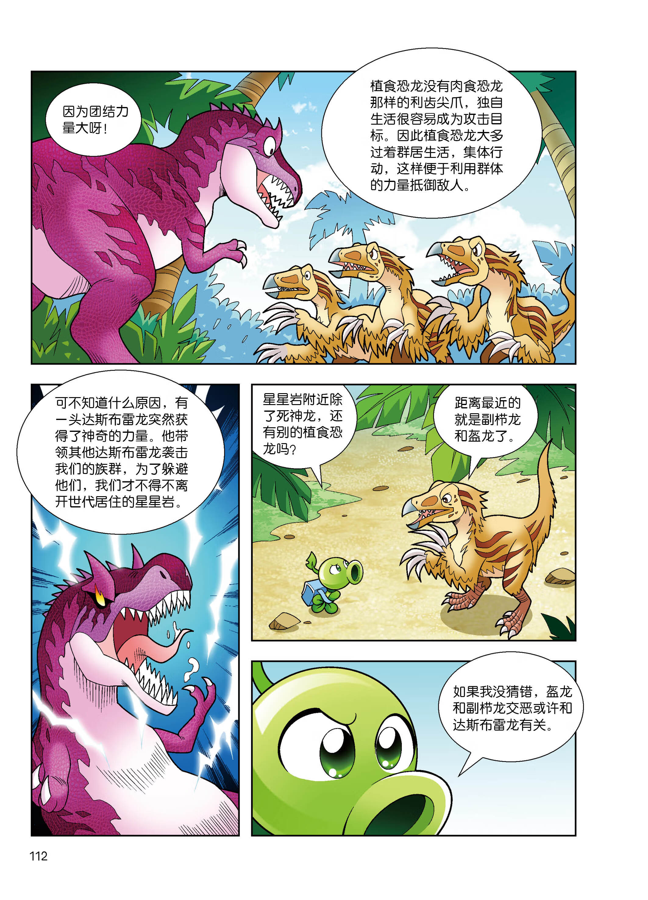 《恐龙漫画(恐龙镇魂歌)/植物大战僵尸》编者:笑江南【摘要 书评 试读