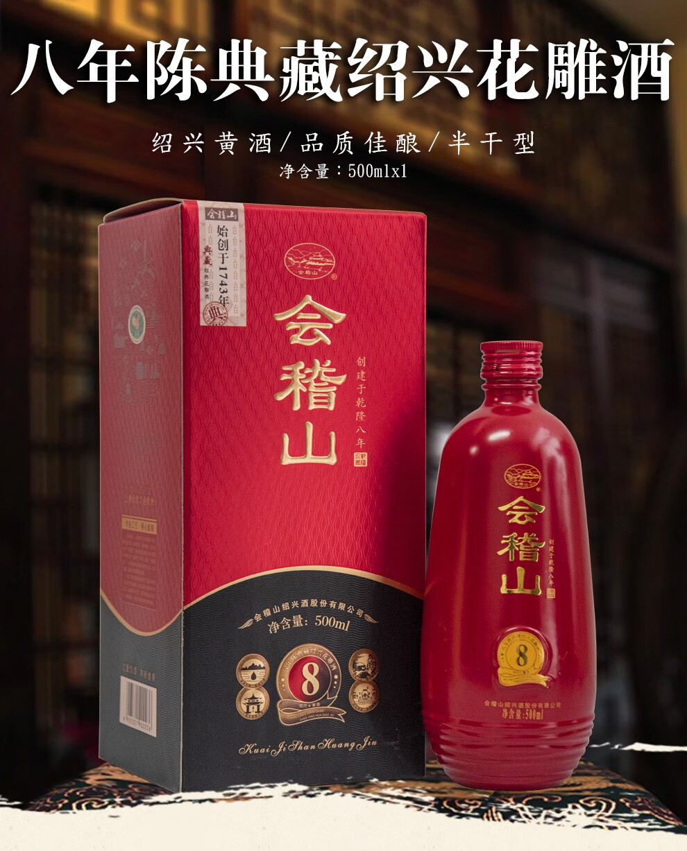 会稽山绍兴黄酒八年陈典藏花雕酒8年陈加饭老酒500ml单瓶礼盒装