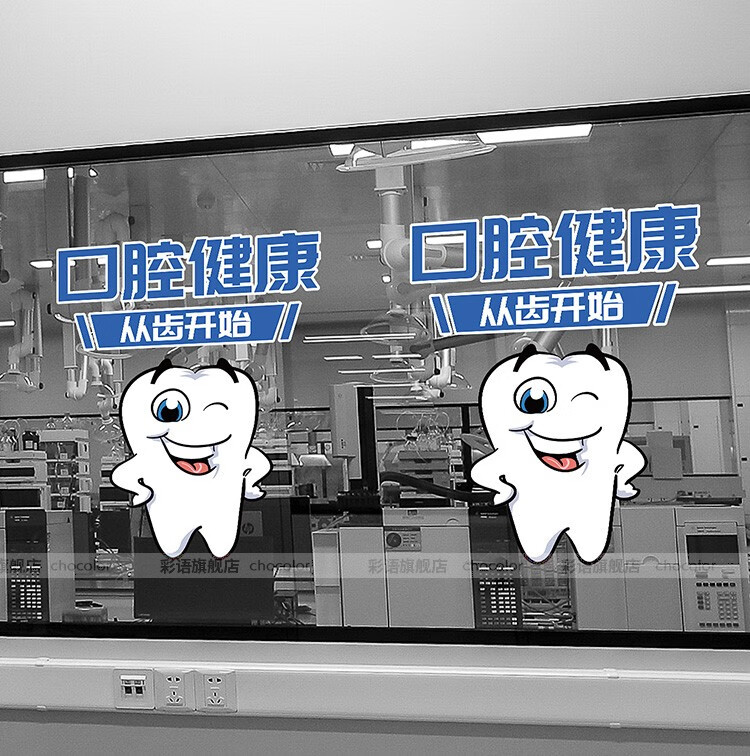 彩语口腔牙科诊所玻璃无胶贴纸爱护牙齿医院牙医广告窗户装饰静电贴画