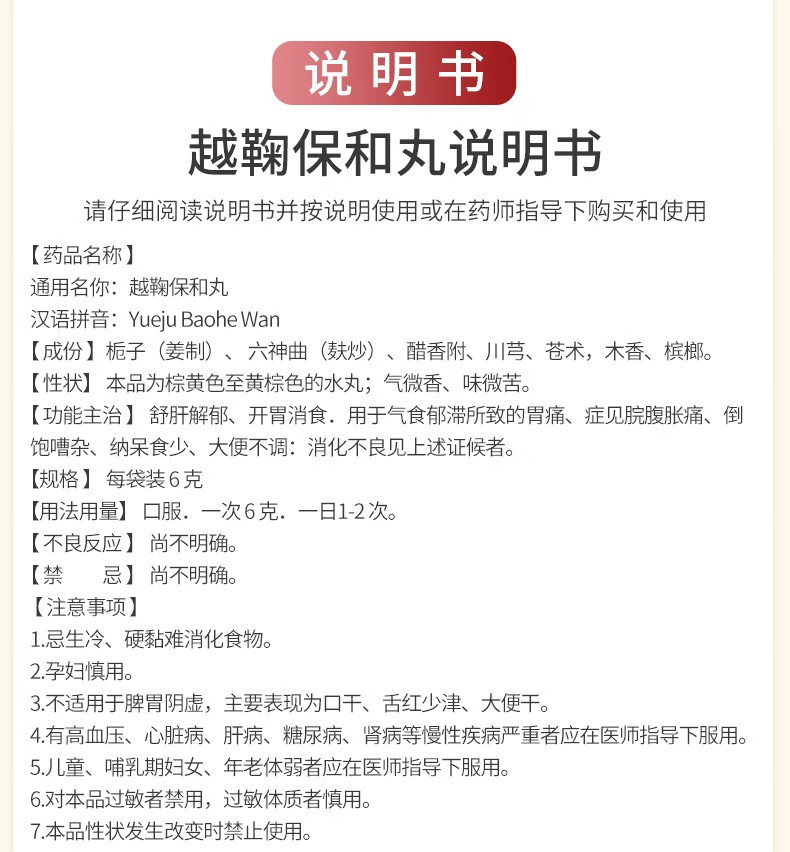 北京同仁堂越鞠保和丸6g12袋盒舒肝解郁开胃消食胃痛脘腹胀痛大便不调