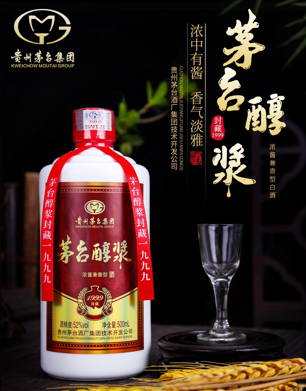 贵州茅台集团白酒年货送礼自饮收藏茅台醇浆1999封藏52度浓酱兼香型