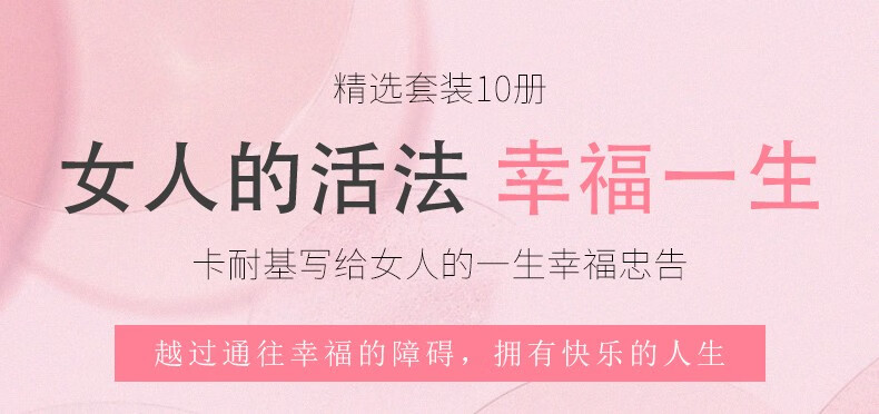 全套10册女人的活法李菊编著生活需要仪式感卡耐基写给女人的一生幸福